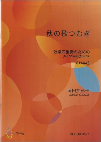 秋の歌つむぎ 弦楽四重奏のための≪ビオラ≫ 岡田加津子