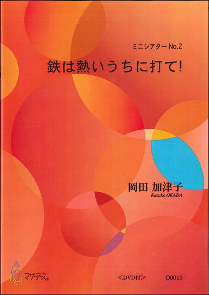 鉄は熱いうちに打て!<DVD付>