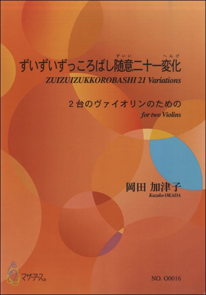 ずいずいずっころばし随意二十一変化