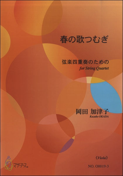 春の歌つむぎ《VIOLA》岡田加津子