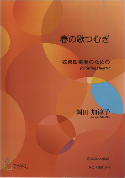 春の歌つむぎ《VIOLONCELLO》岡田加津子