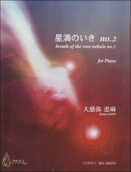 星滴のいき no.2<CD付>