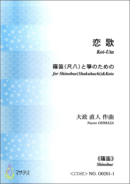 恋歌 篠笛(尺八)と箏のための《篠笛》 大政直人 <CD付>