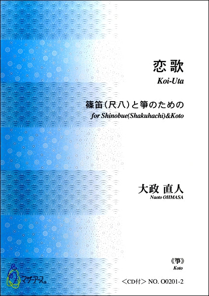 恋歌 篠笛(尺八)と箏のための《箏》 大政直人 <CD付>
