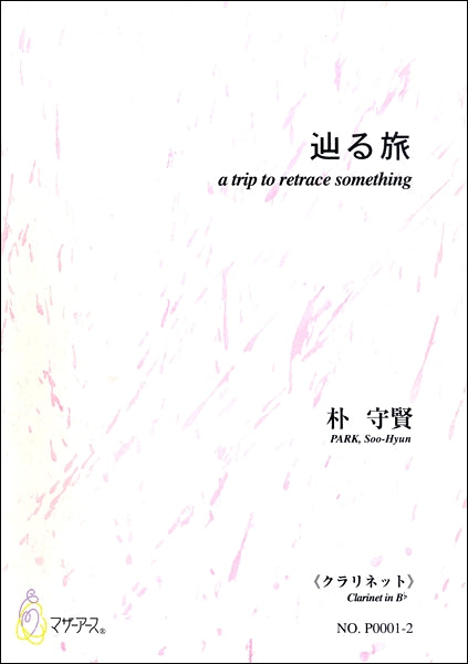 辿る旅 ≪クラリネット≫/朴守賢