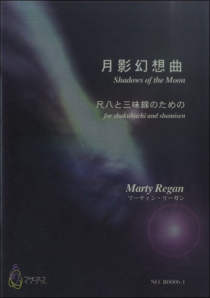 月影幻想曲 尺八と三味線のための/マーティン・リーガン