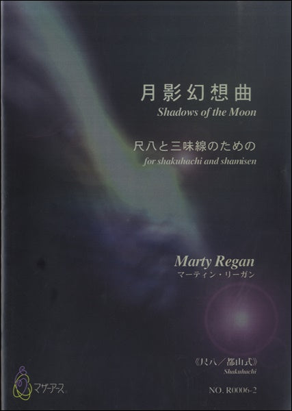 月影幻想曲《尺八/都山式》