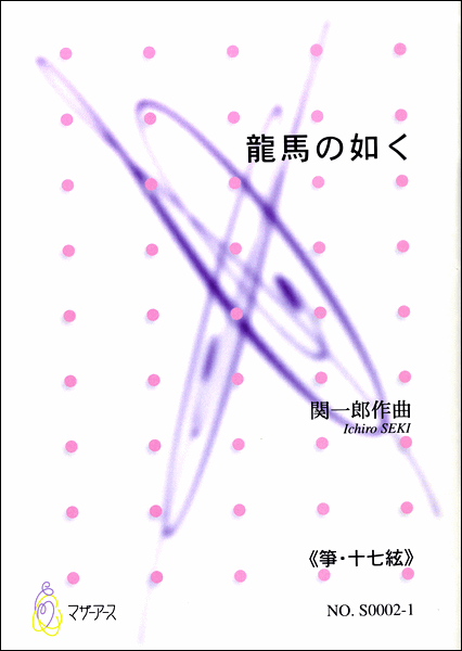 龍馬の如く《箏・十七絃》 関一郎:作曲