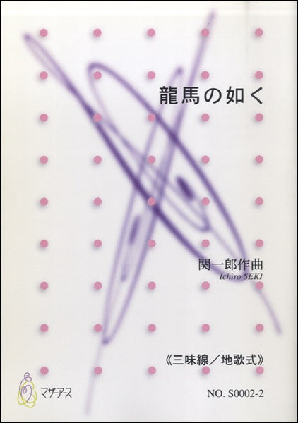 龍馬の如く《三味線/地歌式》関一郎:作曲