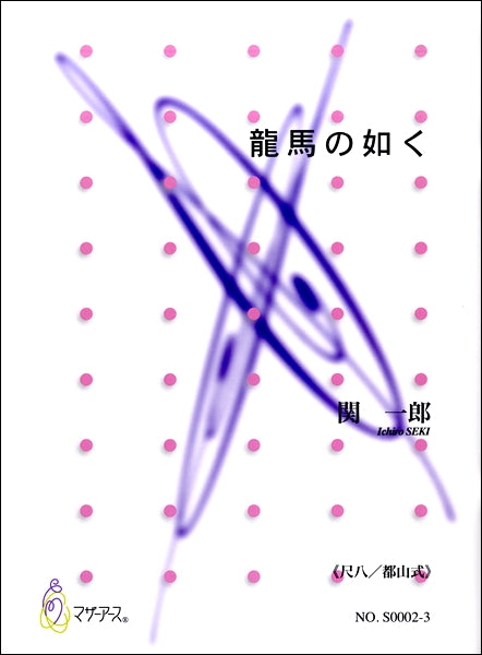 関一郎 龍馬の如く《尺八/都山式》