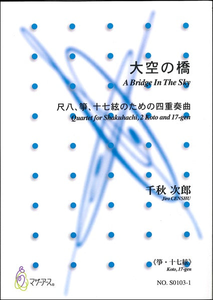 大空の橋(箏)