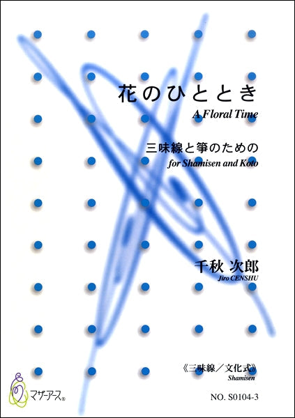 花のひととき 三味線と箏のための≪三味線/文化式≫ 千秋次郎/曲