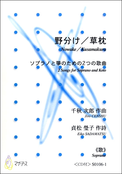 野分け/草枕 ソプラノと箏のための2つの歌曲≪歌SOPRANO≫