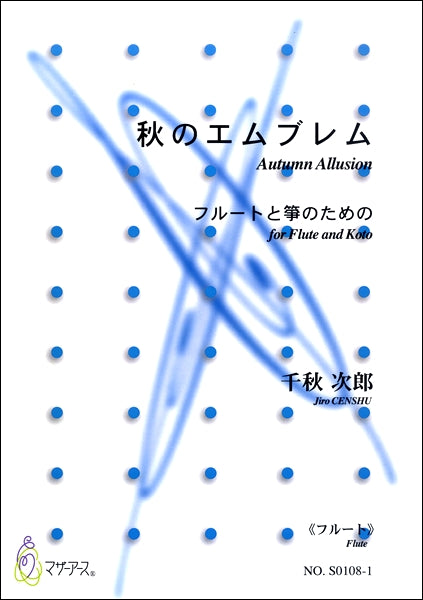 秋のエムブレム フルートと箏のための≪フルート≫ 千秋次郎/曲