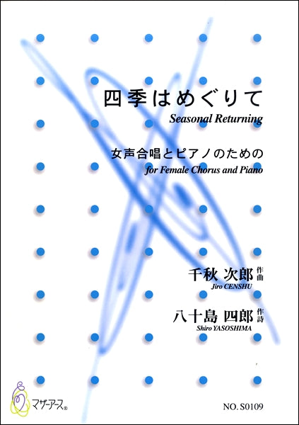 四季はめぐりて 女声合唱とピアノのための 千秋次郎/作曲