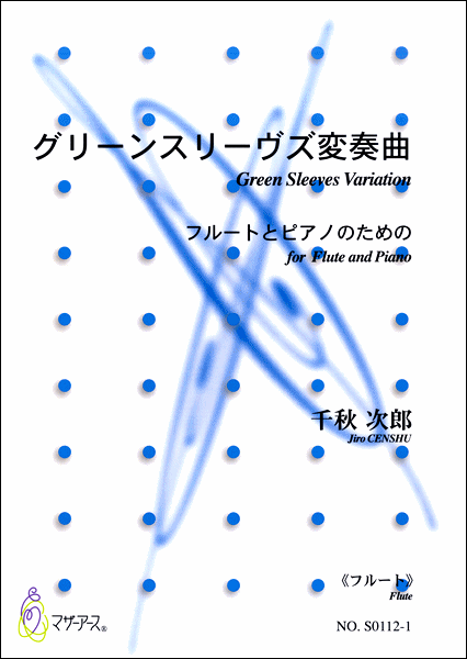 グリーンスリーブズ変奏曲 フルートとピアノのための《フルート》