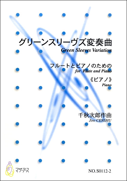 グリーンスリーヴス変奏曲 フルートとピアノのための≪ピアノ≫