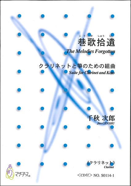 巷歌拾遺《クラリネット》<CD付>