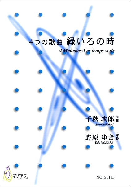 4つの歌曲 緑いろの時/千秋次郎