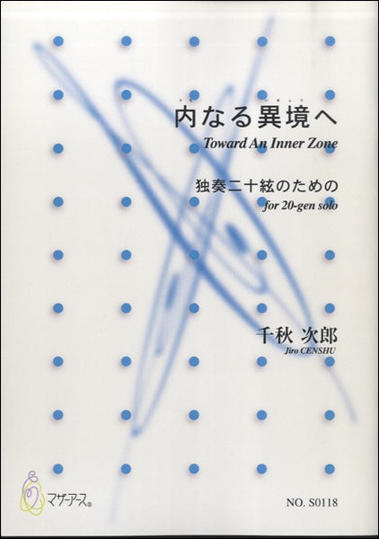 内なる異境へ 独奏二十絃のための/千秋次郎