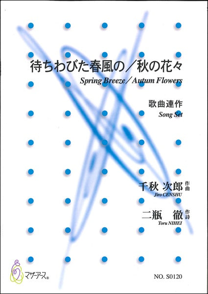 待ちわびた春風の/秋の花々