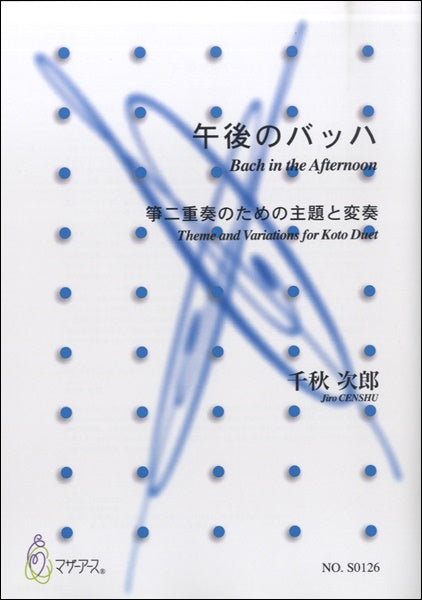 午後のバッハ