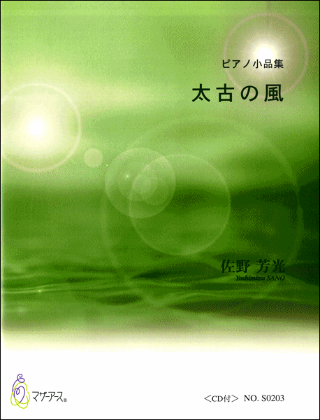 ピアノ小品集 太古の風 CD付 佐野芳光