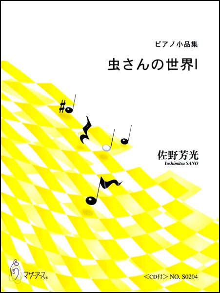 ピアノ小品集 虫さんの世界Ⅰ CD付 佐野芳光
