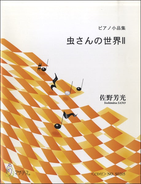 虫さんの世界II<CD付>