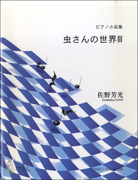 ピアノ小品集 虫さんの世界Ⅲ