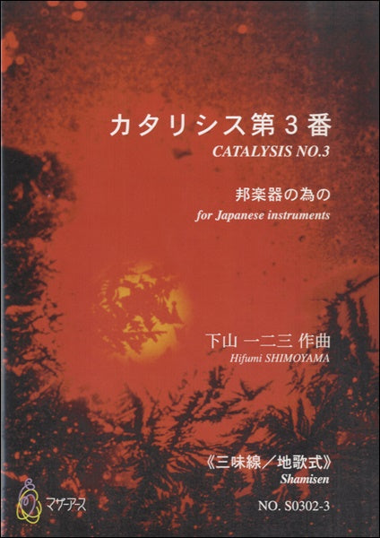 カタリシス第3番 邦楽器の為の≪三味線/地歌式≫/下山一二三
