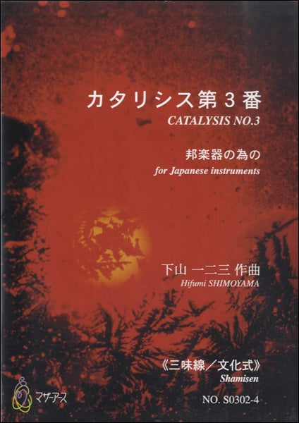 カタリシス第3番 邦楽器の為の≪三味線/文化式≫/下山一二三