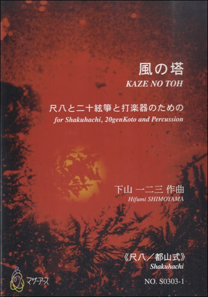 風の塔 尺八と二十絃箏と打楽器のため≪尺八/都山式≫/下山一二三