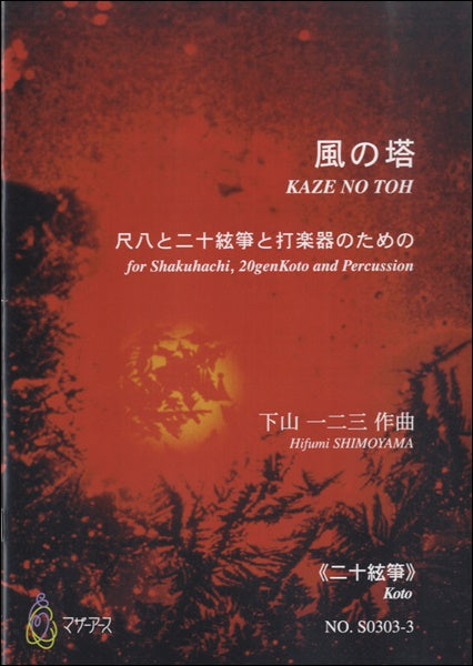 風の塔 ~尺八と二十絃筝と打楽器のための~