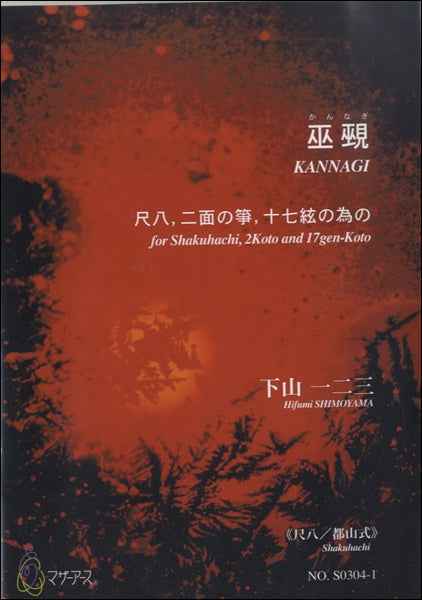 巫覡(かんなぎ) 尺八、二面の箏、十七絃の為の≪尺八/都山式≫