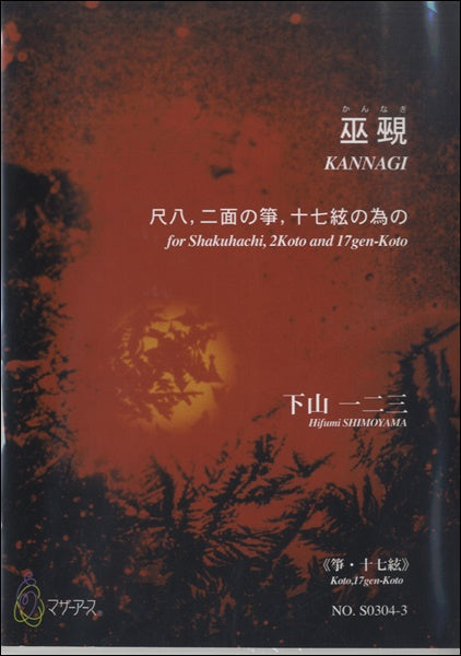 巫覡(かんなぎ) 尺八、二面の箏、十七絃の為の≪箏・十七絃≫