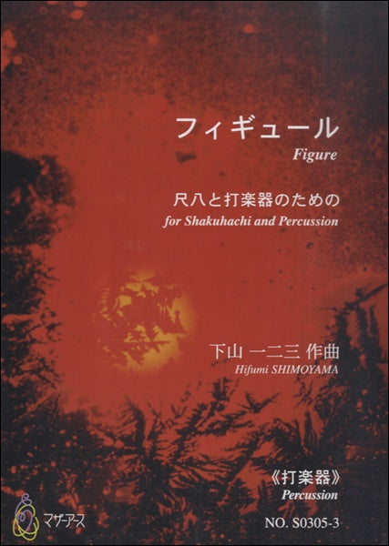 フィギュール　尺八と打楽器のための≪打楽器≫／下山一二三 | ヤマハの楽譜通販サイト Sheet Music Store