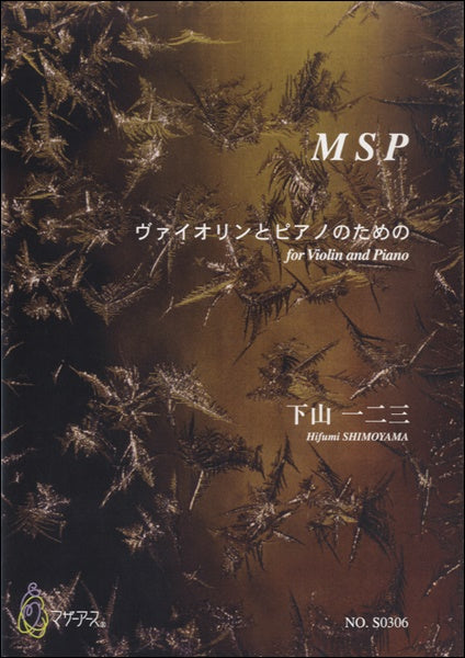 MSP ヴァイオリンとピアノのための/下山一二三