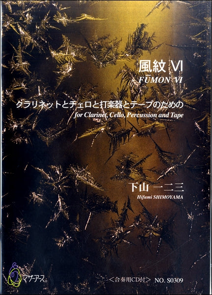 下山一二三 風紋Ⅵ クラリネットとチェロと打楽器とテープのための
