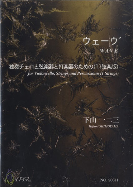 ウェーウ゛
