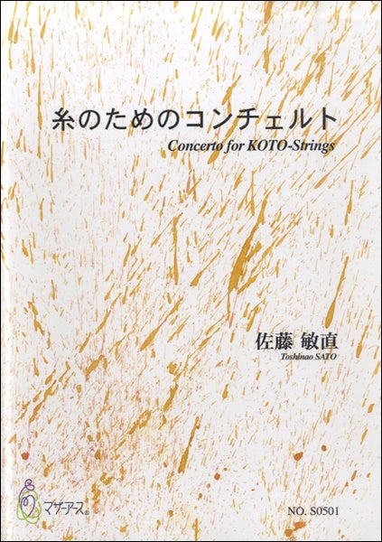 糸のためのコンチェルト