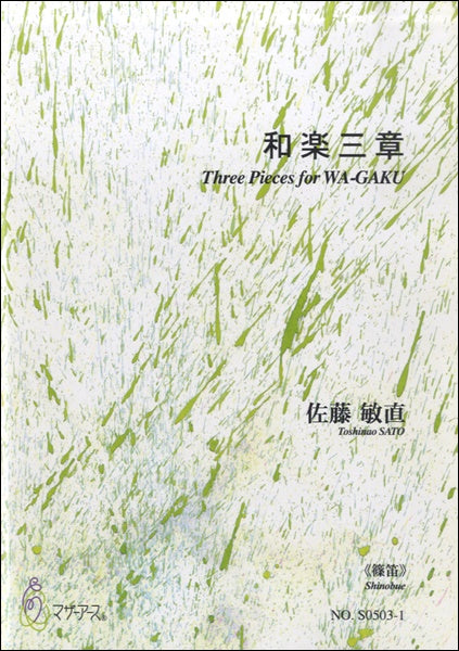 和楽三章《篠笛》佐藤敏直:作曲