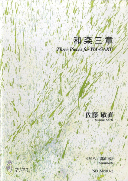 和楽三章《尺八/都山式》佐藤敏直:作曲