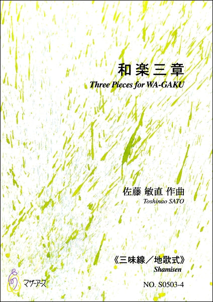 和楽三章《三味線/地歌式》 佐藤敏直:作曲
