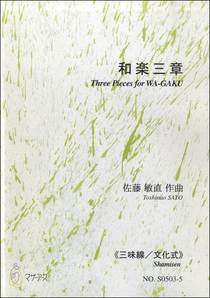 和楽三章《三味線/文化式》佐藤敏直:作曲