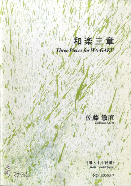 その他和楽器 | 和楽三章《箏・十七絃箏》佐藤敏直：作曲 | ヤマハの