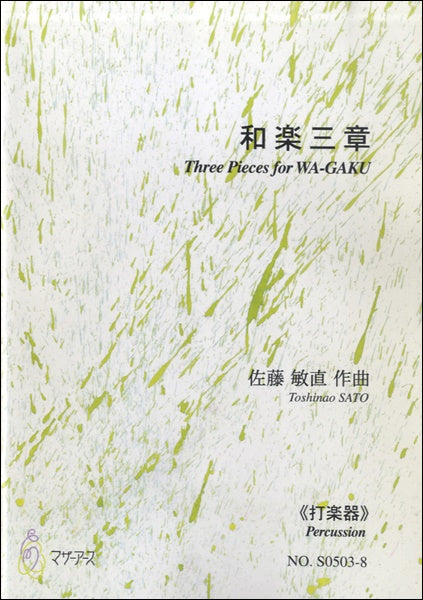 和楽三章《打楽器》佐藤敏直:作曲
