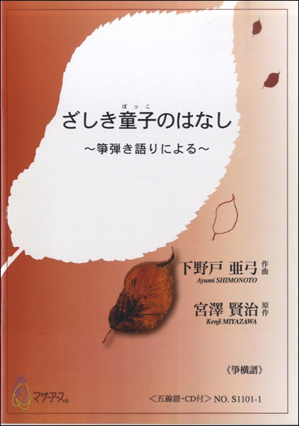 ざしき童子のはなし~箏弾き語りによる/下野戸亜弓曲 宮沢賢治原作