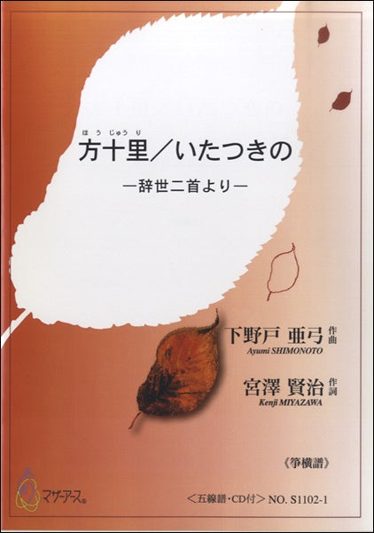 方十里/いたつきの-辞世二首より≪箏横譜≫/下野戸亜弓作曲 宮沢賢治原作