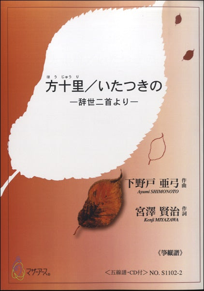 方十里/いたつきの-辞世二首より≪箏縦譜≫/下野戸亜弓作曲 宮沢賢治原作